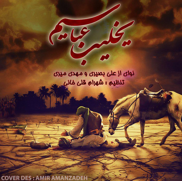 علی بصیری و مهدی میری یخیلیب عباسیم